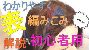 初心者でもわかる 表編みこみのやり方解説 ０はじ 編み込み やり方 簡単 子供髪型アレンジ 簡単 ヘアアレンジ