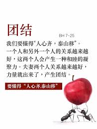 我們要懂得 人心齊 泰山移 一個人和另外一個人的關係越來越好 這兩個人會產生一種和睦的凝聚力 夫妻 痞客邦 in