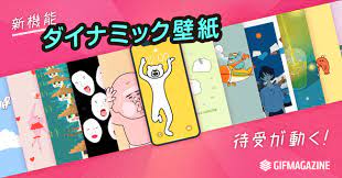 gif動画をスマホ壁紙に gifmagazine 新機能 ダイナミック壁紙 リリース スマホ壁紙 壁紙 クリエイティブ