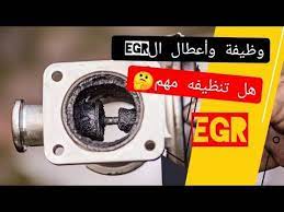 نظام egr في السيارة هل تنظيف الاي جي ار ضروري الأعطال ووظيفة نظام إعادة تدوير غاز العادم youtube graphic card electronic products electronic components