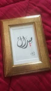 ميرال خطي خط محاوله ديواني Home Decor Decor Frame