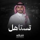 شيلات