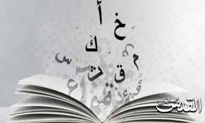 تعافي اللغات الأم القدس العربي