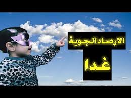 توقعت دائرة التقديرات في مصلحة الأرصاد الجوية في المديرية العامة للطيران المدني ان يكون الطقس غداً غائماً جزئياً الى غائم بسحب مرتفعة مع ارتفاع إضافي في بدرجات الحرارة والتي تتخطى معدلاتها الموسمية، وانخفاض اضافي بنسبة الرطوبة. Ø­Ø§Ù„Ø© Ø§Ù„Ø·Ù‚Ø³ ØºØ¯Ø§ Ø§Ù„Ø·Ù‚Ø³ ØºØ¯Ø§ Ø·Ù‚Ø³ Ø§Ù„ØºØ¯ Ø§Ø®Ø¨Ø§Ø± Ø§Ù„Ø·Ù‚Ø³ ØºØ¯Ø§ Ø¯Ø±Ø¬Ø© Ø§Ù„Ø­Ø±Ø§Ø±Ø© ØºØ¯Ø§ Ø·Ù‚Ø³ Ø§Ù„ØºØ¯ Ù…Ø¹ Ø¯ÙˆØ¯Ùˆ Ø§Ù„Ø·Ù‚Ø³ Youtube