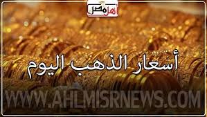 تراجع أسعار الذهب في مصر اليوم وعيار 21 الآن مفاجأة.. 