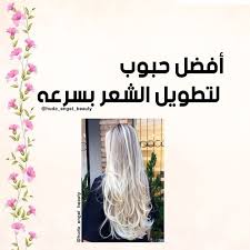 افضل الحبوب لتطويل الشعر Angels Beauty Beauty Instagram