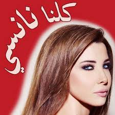 Dengan Semua Isu Kolot Yang Beredar Di Sebarkan Oleh Para Haters Mari Kita Bersatu Kita Semua Nancy Kollena Nancy كلنا نانسي Nancyajram ع Nancy Ajram