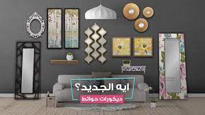 مرايات حائط للديكور المودرن فى مصر home decor decor gallery wall