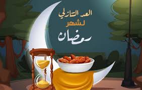 وكانت دار الإفتاء المصرية قد أعلنت أن غرة شهر شعبان المبارك فلكيا طبقا للحسابات الفلكية، يوم الأحد 14 مارس 2021 وبالتالي أول أيام شهر رمضان المعظم ستكون الثلاثاء 13 ابريل 1442 بإذن لله. ÙƒÙ… ÙŠÙˆÙ… Ø¨Ø§Ù‚ Ø¹Ù„Ù‰ Ø´Ù‡Ø± Ø±Ù…Ø¶Ø§Ù† Ø§Ù„Ù…Ø¨Ø§Ø±Ùƒ 2021 Ø§Ù„Ø¹Ø¯ Ø§Ù„ØªÙ†Ø§Ø²Ù„ÙŠ ÙÙ„Ø³Ø·ÙŠÙ† Ø§Ù„ÙŠÙˆÙ…