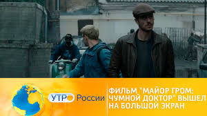 История фильма основана на одноимённой сюжетной арке комикса «майор гром», и, если верить фанатам, адаптация не сильно отличается от оригинала. Film Major Grom Chumnoj Doktor Uzhe V Kino Utro Rossii