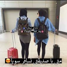 اصدقاء ميمو نينو سوسو لولو ايويا مومو و ميمي بحبكم كلم يا احلى شي بحياتي Friends Forever Beautiful Arabic Words Funny Words Arabic Funny