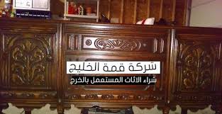 شركة شراء الاثاث المستعمل بالخرج القمة المثالية home decor decor furniture