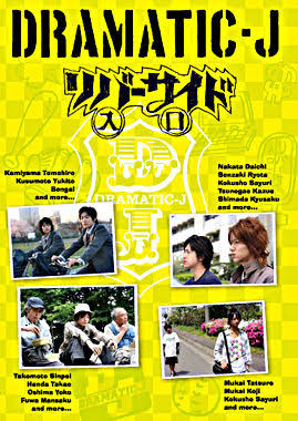 DRAMATIC-J リバーサイド入口