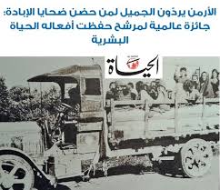 ستكرس الكنيسة الارمنية 1,5 مليون من ضحايا الابادة الارمنية التي ارتكبتها السلطنة العثمانية شهداء الخميس عشية احياء ذكرى مرور مئة عام على هذه المجازر وسط انتقادات من. Ø§Ù„Ø­ÙŠØ§Ø© ØªØ³Ù„Ø· Ø§Ù„Ø¶ÙˆØ¡ Ø¹Ù„Ù‰ Ù…ØªØ­Ù Ø§Ù„Ø¥Ø¨Ø§Ø¯Ø© Ø§Ù„Ø£Ø±Ù…Ù†ÙŠØ© ÙˆÙ…Ù‚ØªÙ†ÙŠØ§ØªÙ‡ ÙˆÙ…Ø´Ø±ÙˆØ¹ Ù…Ø¦Ø© Ø­ÙŠØ§Ø© Ù…Ù„Ø­Ù‚ Ø£Ø²ØªØ§Ùƒ Ø§Ù„Ø¹Ø±Ø¨ÙŠ Ù„Ù„Ø´Ø¤ÙˆÙ† Ø§Ù„Ø£Ø±Ù…Ù†ÙŠØ©