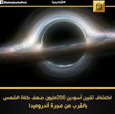 اعتقد العلماء في البداية أن الثقبين يقعان داخل مجرة أندروميدا لكن تبين فيما بعد أنهما يبعدان عنها بألف مرة وباستخدام البي in 2021 info lockscreen lockscreen screenshot