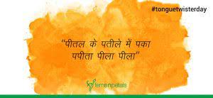 Madan, mohan and malveya got killed while. Funny Tongue Twisters Of The Yesteryear Ferns N Petals