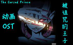 被诅咒的王子动画OST (FANDELTALES The Cursed Prince Original Animation  Soundtrack)-哔哩哔哩