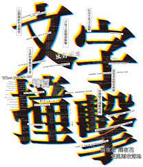 誠品5月提案 文字撞擊 單書79折起 文具影音商品85折起 typographic poster postcard design typeface poster