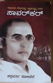 Vinayak damodar savarkar or veer savarkar, the indian revolutionary, was an eminent propagator of the idea of a hindu nation. Aprathima Deshabhaktha Swathanthrya Veera Savarkar By Chakravarthy Sulibele