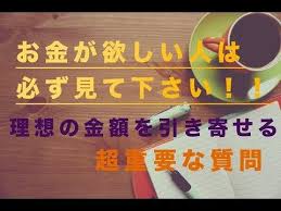 お金が欲しい人は必ず見て下さい 理想の金額を呼び込む超重要な質問 引き寄せ波動風水師リュウタ youtube 引き寄せ お金 サブリミナル