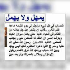 يمهل ولا يهمل عقوبة الظالم في الدنيا اجتنبو الظلم فإن الظلم ظلمات يوم القيامة والله حرم الظلم على نفسه فلا تظالموا islam facts wise words life quotes