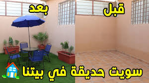 ديكور حوش فلل ديكور حوش خارجي ديكور حوش صغير تزيين الحوش ديكور سور خارجي للمنزل تنسيق حوش البيت ديكور سياج خارجي تصميم حوش المنزل بالصور. ÙƒÙŠÙ ØªØ³ÙˆÙŠ Ø­Ø¯ÙŠÙ‚Ø© Ø±Ø§Ø¦Ø¹Ø© ÙÙŠ Ø¨ÙŠØªÙƒ Ø¨Ø³Ø¹Ø± Ù‚Ù„ÙŠÙ„ Ø¬Ø¯Ø§ ÙˆÙˆÙ‚Øª Ø§Ù‚Ù„ Youtube