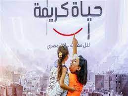 دعا الرئيس عبدالفتاح السيسى في مستهل سنة 2019 مؤسسات وأجهزة الدولة بالتنسيق مع مؤسسات المجتمع المدنى لتوحيد الجهود بينهما والتنسيق المُشترك لإطلاق مبادرة وطنية على مستوى الدولة. Ù†Ù†ÙØ±Ø¯ Ø¨Ù†Ø´Ø± ØªÙØ§ØµÙŠÙ„ Ø¥Ø·Ù„Ø§Ù‚ Ø§Ù„Ù…Ø±Ø­Ù„Ø© Ø§Ù„Ø«Ø§Ù†ÙŠØ© Ù…Ù† Ø­ÙŠØ§Ø© ÙƒØ±ÙŠÙ…Ø© Ø¨ÙˆØ§Ø¨Ø© Ø£Ø®Ø¨Ø§Ø± Ø§Ù„ÙŠÙˆÙ… Ø§Ù„Ø¥Ù„ÙƒØªØ±ÙˆÙ†ÙŠØ©