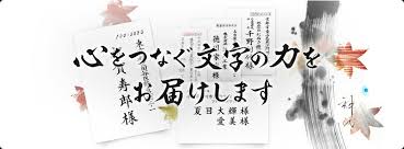 宛名書き 結婚式の招待状 命名書の筆耕ドットコム