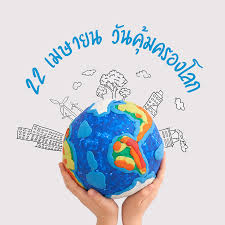 วันที่ 22 เมษายน ของทุกปีเป็น วันคุ้มครองโลก #earthday2021 ปีนี้องค์กร earthday.org จัดงานรณรงค์และให้ความรู้เป็นเวลา 3 วัน ด้านนายวราวุธ ศิลปอาชา รมว.กระทรวง. à¸§ à¸™à¸„ à¸¡à¸„à¸£à¸­à¸‡à¹‚à¸¥à¸ Earth Day