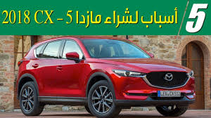 5 أسباب لشراء مازدا Cx 5 موديل 2018 سعودي أوتو Youtube