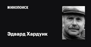 Эдвард Хардуик (Edward Hardwicke): фильмы, биография, семья, фильмография —  Кинопоиск