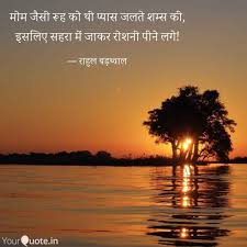à¤¶à¤® à¤¸ à¤¸ à¤°à¤œ à¤¸à¤¹à¤° à¤° à¤— à¤¸ à¤¤ à¤¨ Rahulnama Ghazal Sher Yqbaba Yqdidi Yqtales Yopowrimo Yqbhaijaan R Evening Quotes Thought Of The Day Famous Love Quotes Reading these great sunset quotes may encourage you to catch the last remains of the day's light.