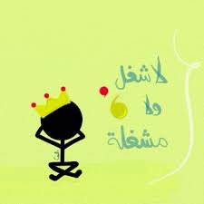 لا شغل ولا مشغلة funny arabic quotes funny posters photo quotes