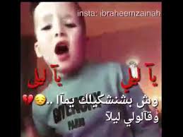 أغنية يا ليلي ويا ليلا 2019 balti ya lili feat hamouda official music video youtube. ÙŠØ§ Ù„ÙŠÙ„ÙŠ ÙˆÙŠØ§ Ù„ÙŠÙ„Ø§ Ø´Ø§Ù‡Ø¯ Ù‚Ø¨Ù„ Ø§Ù„Ø­Ø°Ù Youtube