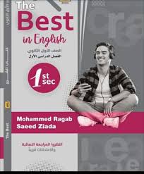كتاب ذا بيست The Best للصف الاول الثانوى الترم الاول منهج جديد 2020