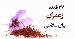 نتیجه تصویری برای خواص زعفران برای زنان