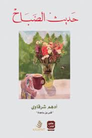 مدونة كتب الشرق تحميل كتاب حديث الصباح أدهم شرقاوي Pdf Place Card Holders Place Cards Card Holder