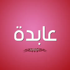 صور اسم عابدة قاموس الأسماء و المعاني