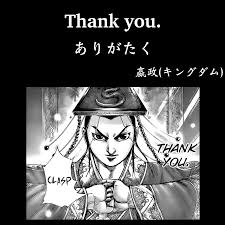 ありがたく キングダム