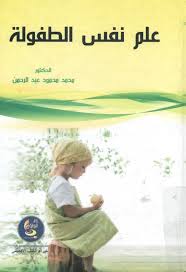 علم نفس الطفولة Free Download Borrow And Streaming Internet Archive Ebooks Free Books Fiction Books Worth Reading Book Club Books