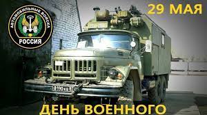 29 мая принято было уделять должное внимание земле, иначе она может перестать праздник федора житника считался благоприятным для признания в любви и сватовства. Pozdravlenie S Dnem Voennogo Avtomobilista Lenta Novostej Kryma