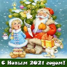 Пожелаю в новый год не забыть, кто где живёт, помнить собственное имя и остаться невредимым, честь и гордость не ронять. S Novym Godom 2021 For Android Apk Download