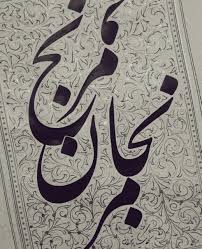 ز عمرِ من همه کم کرد و بر خودش افزود، گلایه با که توان کرد، چون زمان دزد است؟! Ø°Ú©Ø± ØªÙ…Ø§Ù… Ø±ÙˆØ²Ù‡Ø§ÛŒ Ù‡ÙØªÙ‡ ÙˆÛŒØ³Ú¯ÙˆÙ†