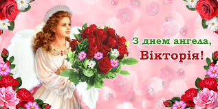 Це ім'я не згадується в православ'ї, тому вікторії часто відзначають іменини за католицьким календарем. Den Angela Viktoriyi 2021