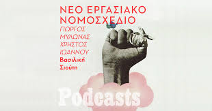 Περιλαμβάνει, ρυθμίσεις για την αναβάθμιση του εργανη, με ταυτόχρονη εισαγωγή της ψηφιακής κάρτας εργασίας, έτσι ώστε να προστατεύονται οι εργαζόμενοι από καταχρήσεις των εργοδοτών, ιδιαίτερα αναφορικά με το ωράριο εργασίας και τις υπερωρίες. Nnmae7bm3xfymm