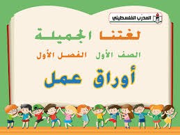 جميع أوراق العمل لمادة لغتنا الجميلة للصف الأول الفصل الأول المدرب الفلسطيني