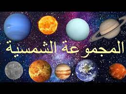 المجرة هي مجموعةٌ متقاربةٌ (نسبيًا) من الغبار والغازات وملايين النجوم وأنظمتها الشمسية، وهي تجتمع بالقرب من بعضها بسبب قوة الجاذبية الهامة جدًا لتواجدها بالشكل التي تكون عليه، وإنّ مجموعتنا الشمسية والتي تحوي الأرض التي نعيش عليها هي جزءٌ من مجرة درب التبانة والتي تحوي في منتصفها على ثقبٍ أسود هائلٍ، لكنه غير مرئيٍّ بالعين المجردة يمكننا فقط رؤية النجوم وبعض الغبار الكوني إلى جانب القدرة على رؤية بعض الكواكب عندما تكون قريبةً من كوكبنا بالعين المجردة. Ø§Ù„Ù…Ø¬Ù…ÙˆØ¹Ø© Ø§Ù„Ø´Ù…Ø³ÙŠØ© Ø´Ø±Ø­ Ù…Ø¨Ø³Ø· Ù„ÙƒÙˆØ§ÙƒØ¨ Ø§Ù„Ù…Ø¬Ù…ÙˆØ¹Ø© Ø§Ù„Ø´Ù…Ø³ÙŠØ© Youtube