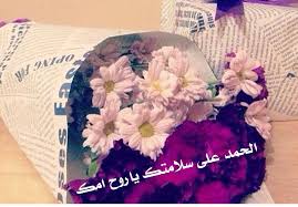 الحمدلله على سلامتك، أسأل الله أن يزيل عنك كل بأس. Uzivatel M Na Twitteru Ø§Ù„Ø­Ù…Ø¯Ù„Ù„Ù‡ Ø¹Ù„Ù‰ Ø³Ù„Ø§Ù…ØªÙƒ ÙŠØ§Ø±ÙˆØ­ Ø§Ù…Ùƒ Ù‚Ø¯Ø± Ø§Ù„Ù„Ù‡ ÙˆÙ„Ø·Ù ÙˆØ§Ù„Ø­Ù…Ø¯ Ù„Ù„Ù‡ Ø§Ù„Ù‰ Ø­ÙØ¸ Ù„Ù‰ Ø§Ù„ÙˆØ¯ÙŠØ¹Ù‡ Http T Co Srbnrp2wyg