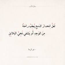 شعر ذو الرمة لعل انحدار الدمع يعقب راحة عالم الأدب Quotes Math Arabic Calligraphy
