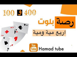 رصة بلوت اربع مية ومية ٤٠٠ و ١٠٠ سهلة جدا youtube